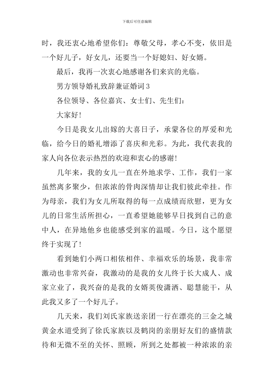 男方领导婚礼致辞兼证婚词3篇_第2页