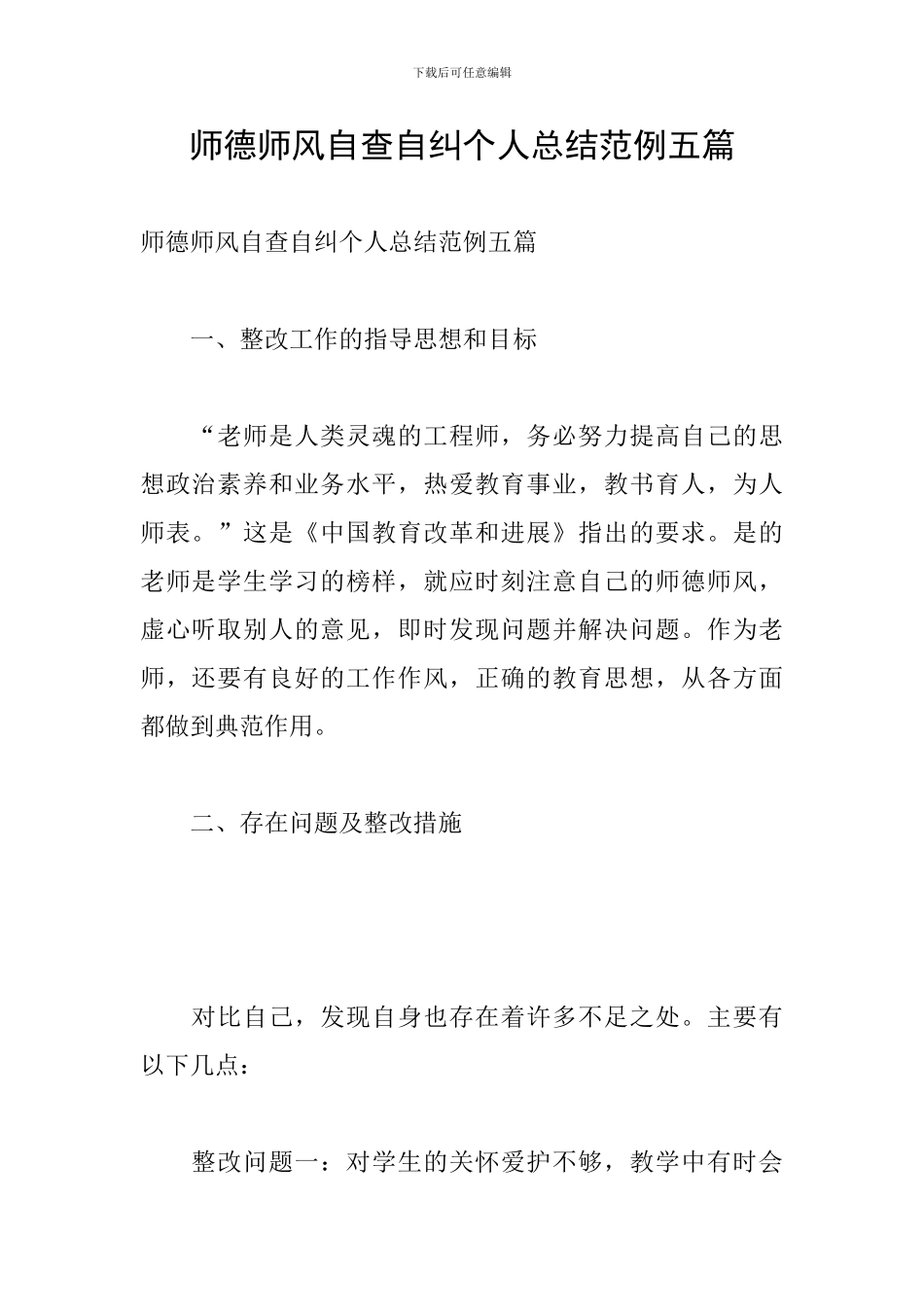 师德师风自查自纠个人总结范例五篇_第1页