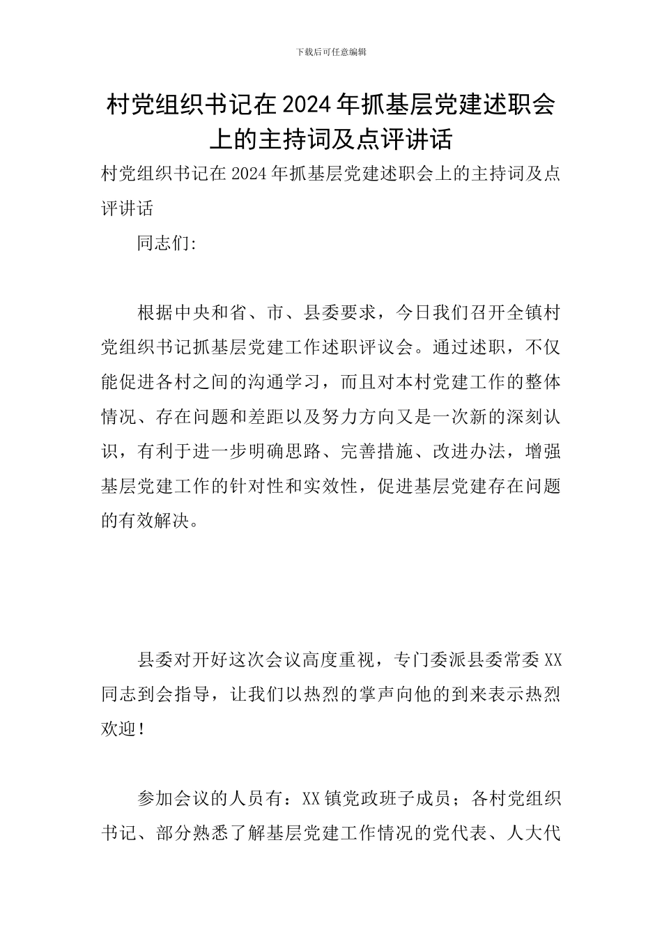 村党组织书记在2024年抓基层党建述职会上的主持词及点评讲话_第1页