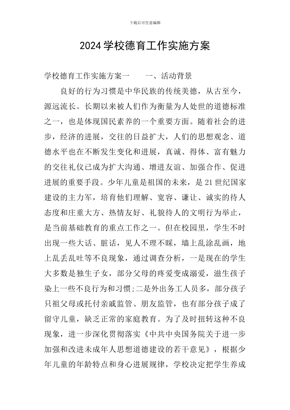 2024学校德育工作实施方案_第1页