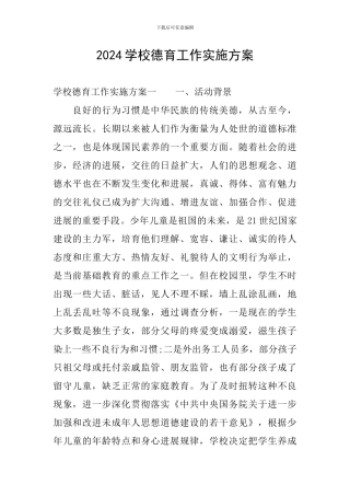 2024学校德育工作实施方案