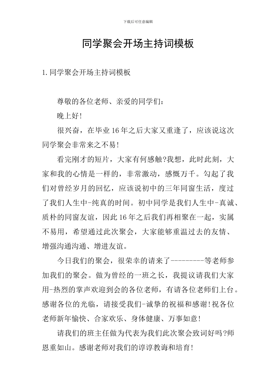 同学聚会开场主持词模板_第1页