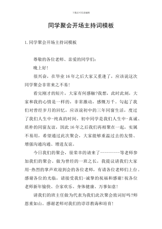 同学聚会开场主持词模板