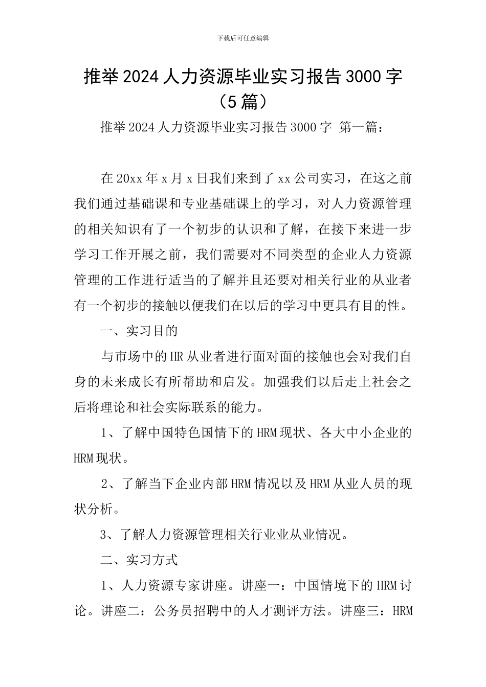 推荐2024人力资源毕业实习报告3000字_第1页