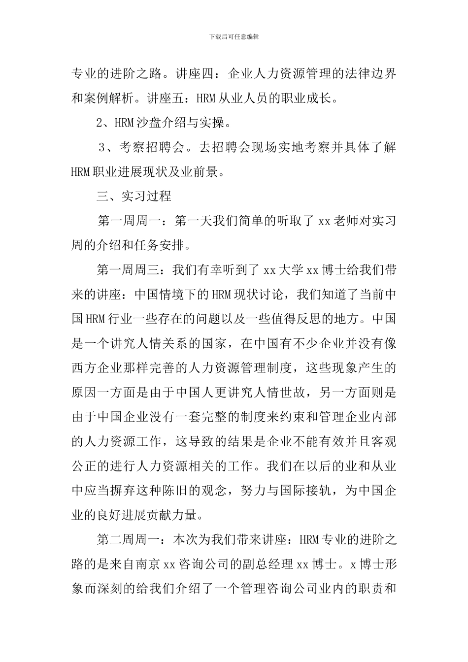 推荐2024人力资源毕业实习报告3000字_第2页