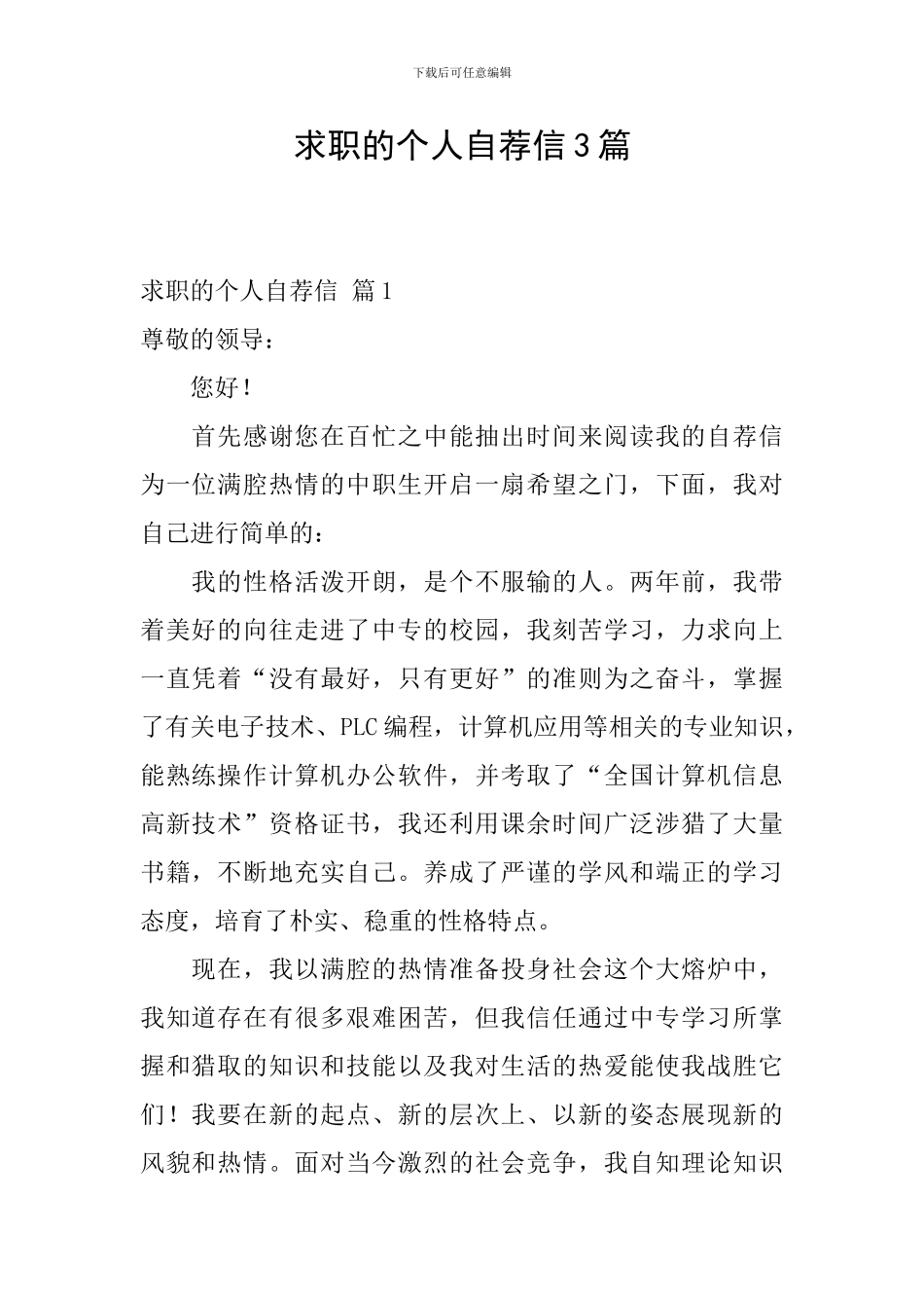 求职的个人自荐信3篇_第1页