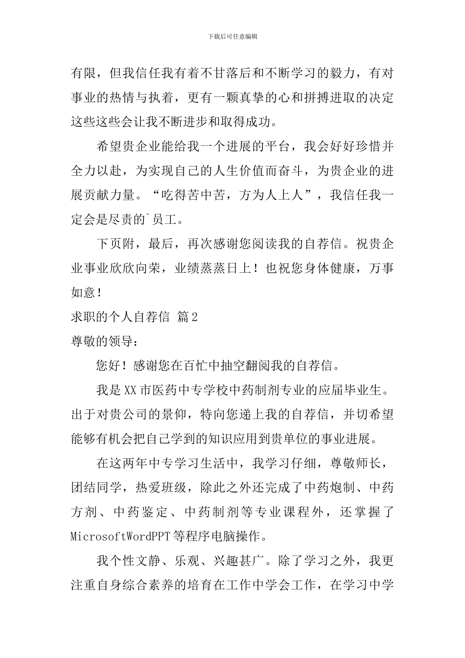 求职的个人自荐信3篇_第2页