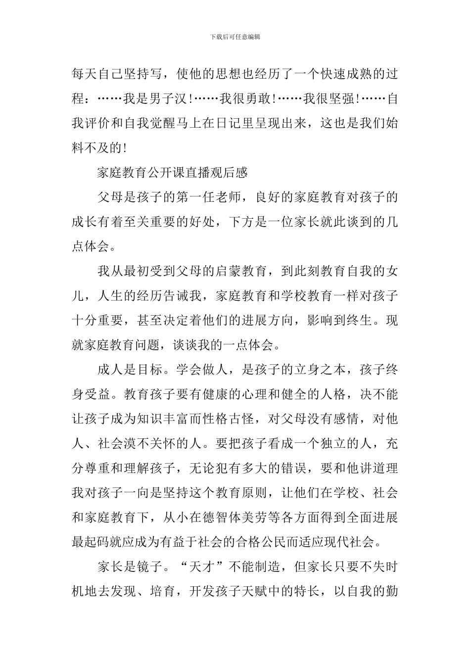 家庭教育公开课直播观后感2024_第3页