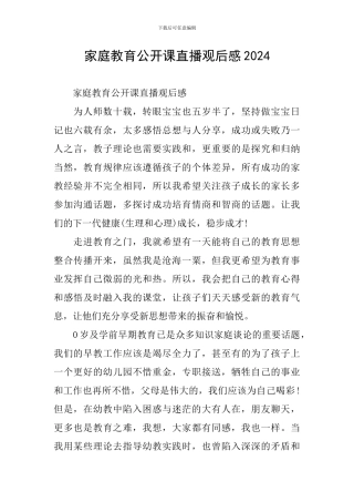 家庭教育公开课直播观后感2024