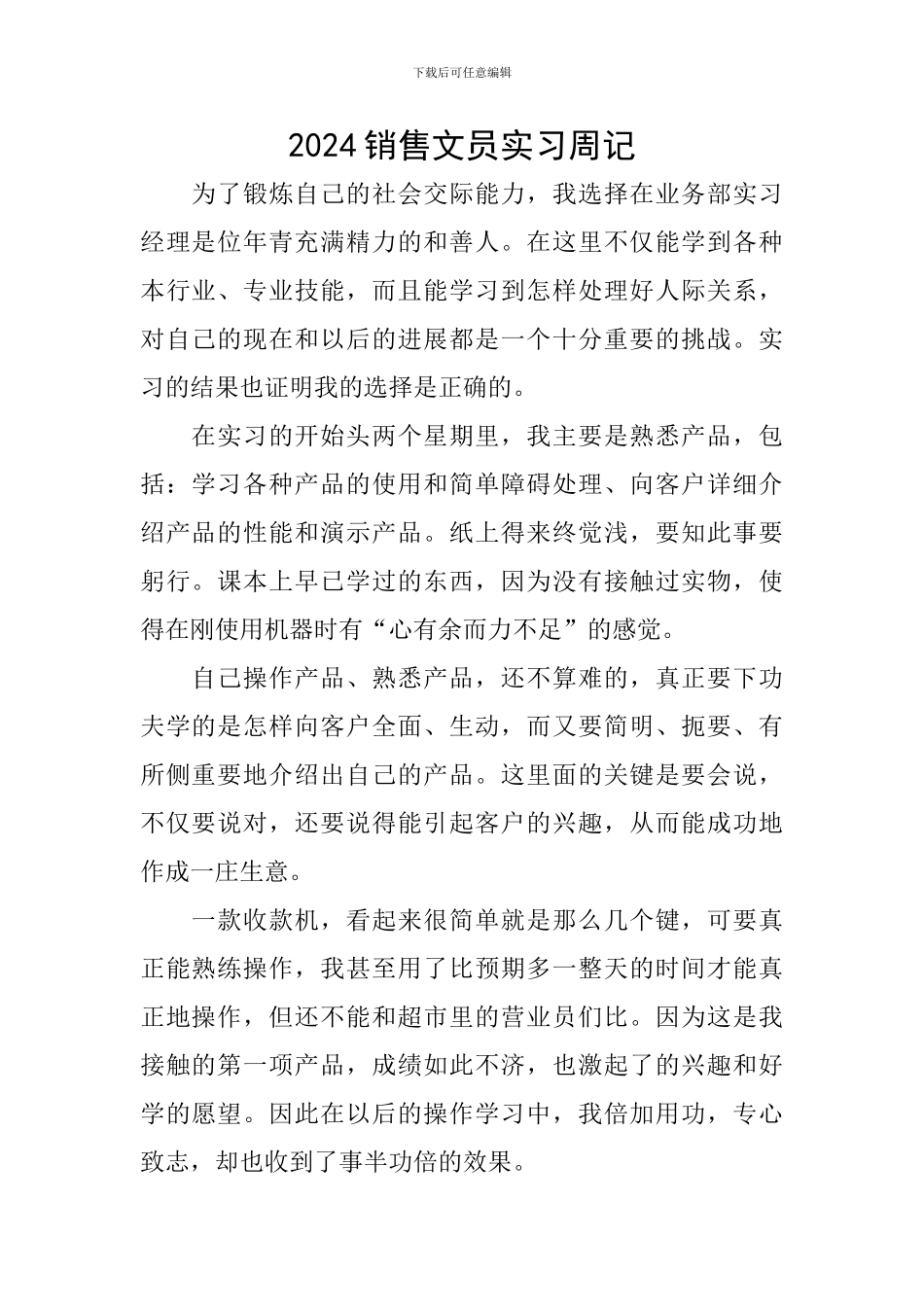 2024销售文员实习周记_第1页