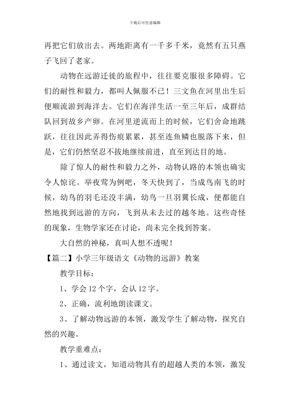 小学三年级语文《动物的远游》原文、教案及教学反思_第2页