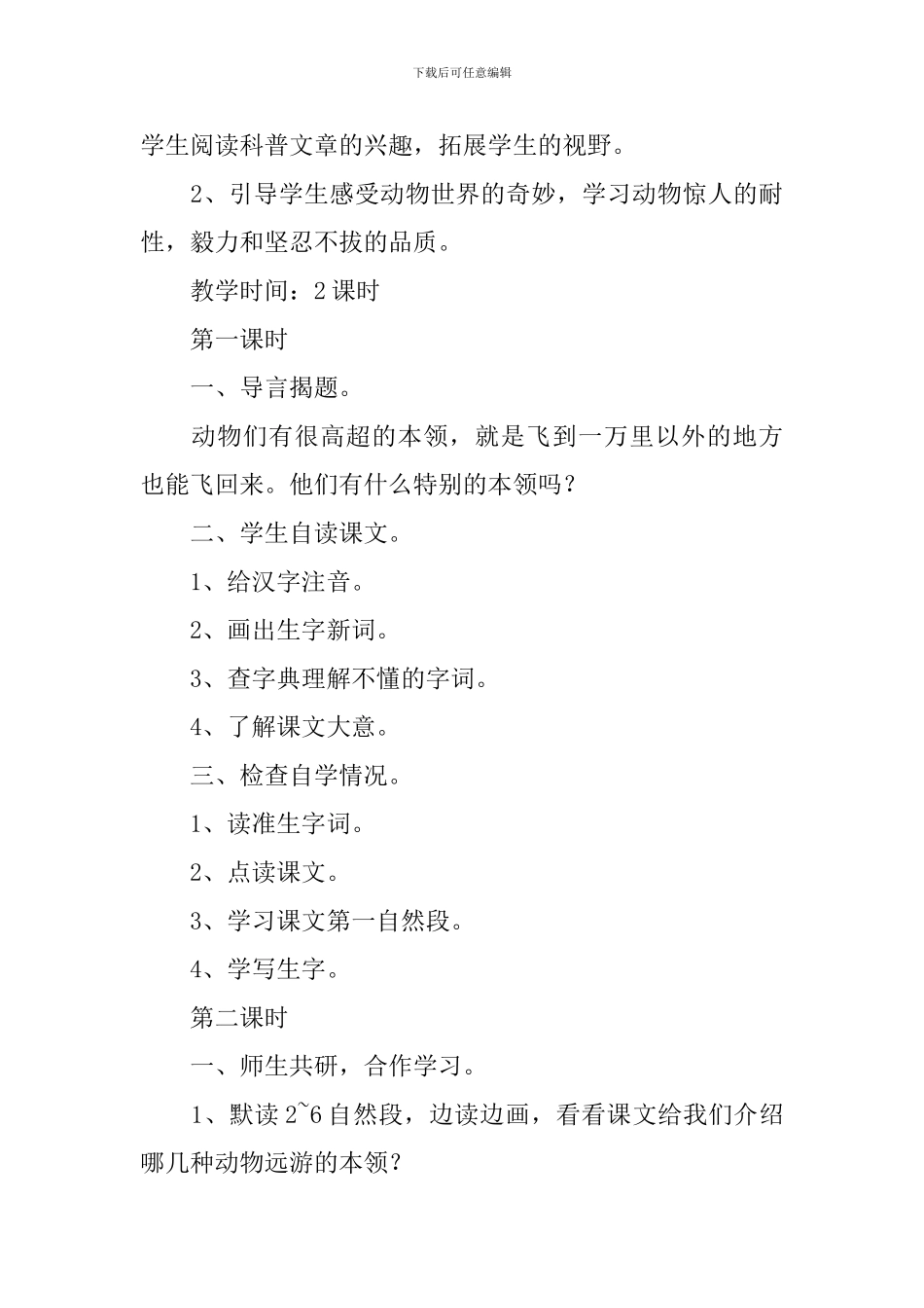 小学三年级语文《动物的远游》原文、教案及教学反思_第3页