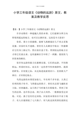 小学三年级语文《动物的远游》原文、教案及教学反思