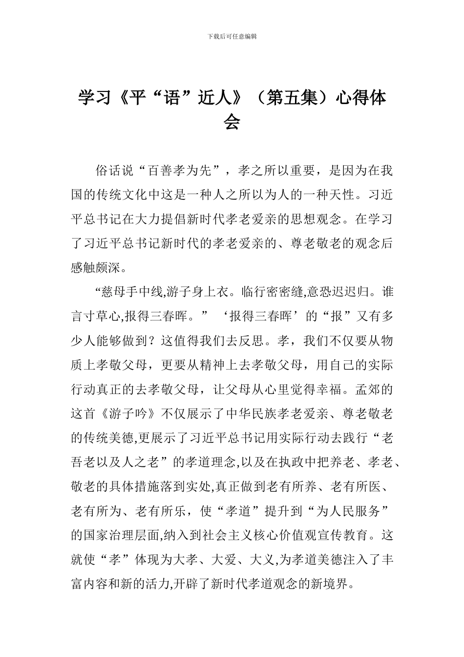 学习《平“语”近人》心得体会_第1页