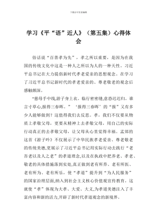 学习《平“语”近人》心得体会