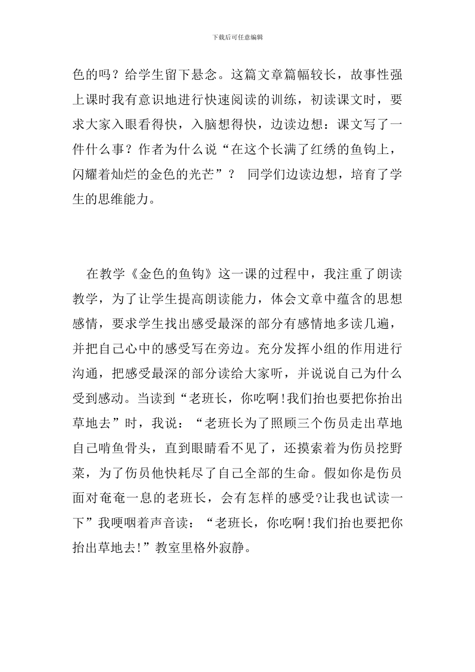 人教版五年级语文下册《金色的鱼钩》教学反思_第2页