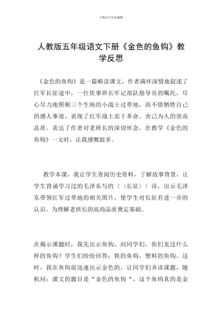 人教版五年级语文下册《金色的鱼钩》教学反思