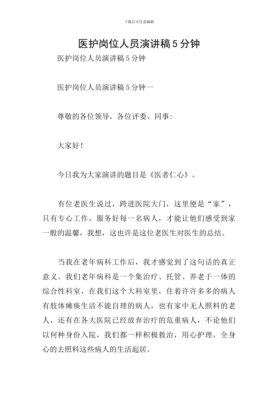 医护岗位人员演讲稿5分钟_第1页