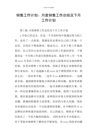 销售工作计划：月度销售工作总结及下月工作计划