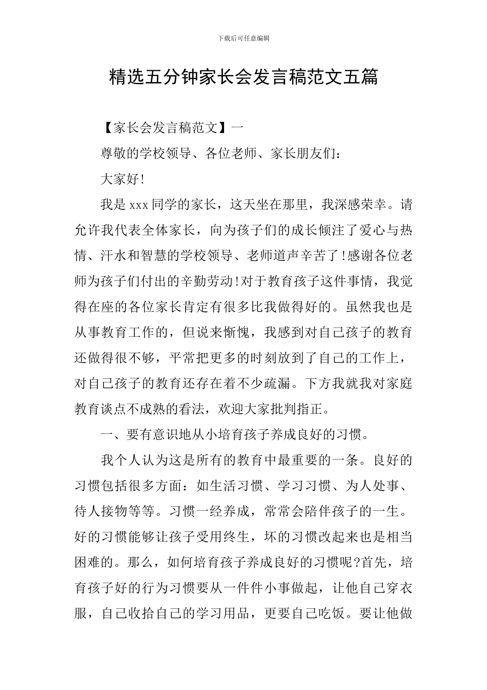 精选五分钟家长会发言稿范文五篇_第1页