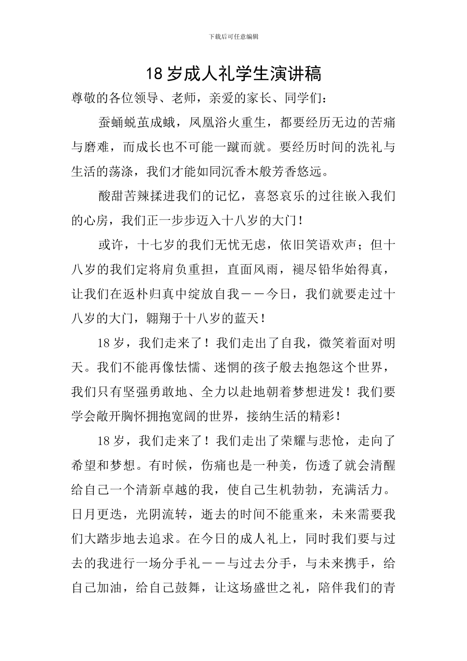 18岁成人礼学生演讲稿_第1页