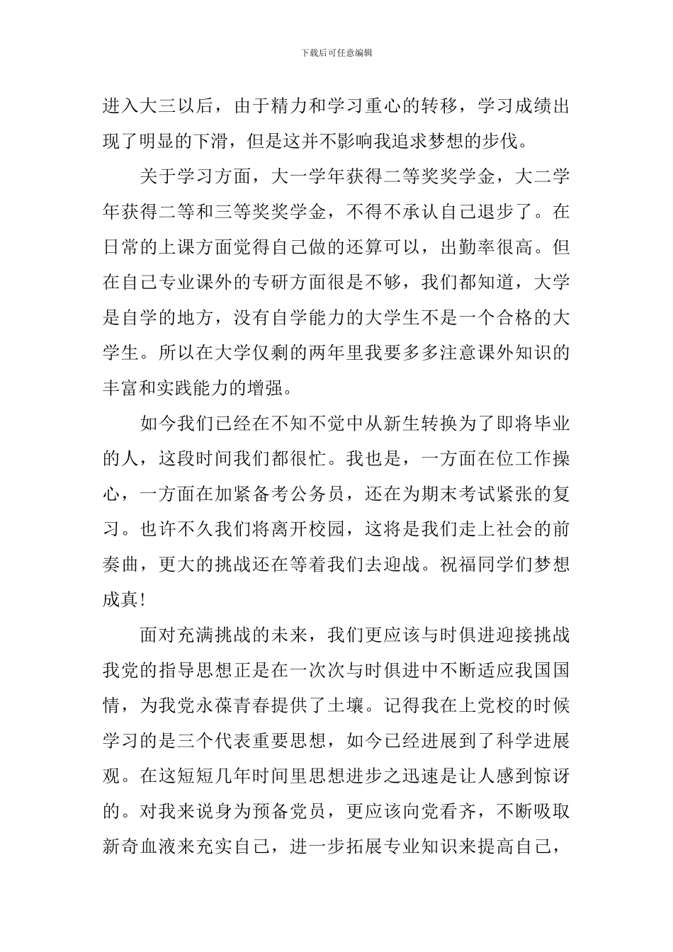 2024大学生预备党员述职报告_第3页