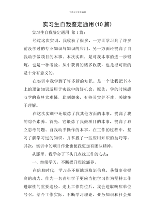 实习生自我鉴定通用(10篇)