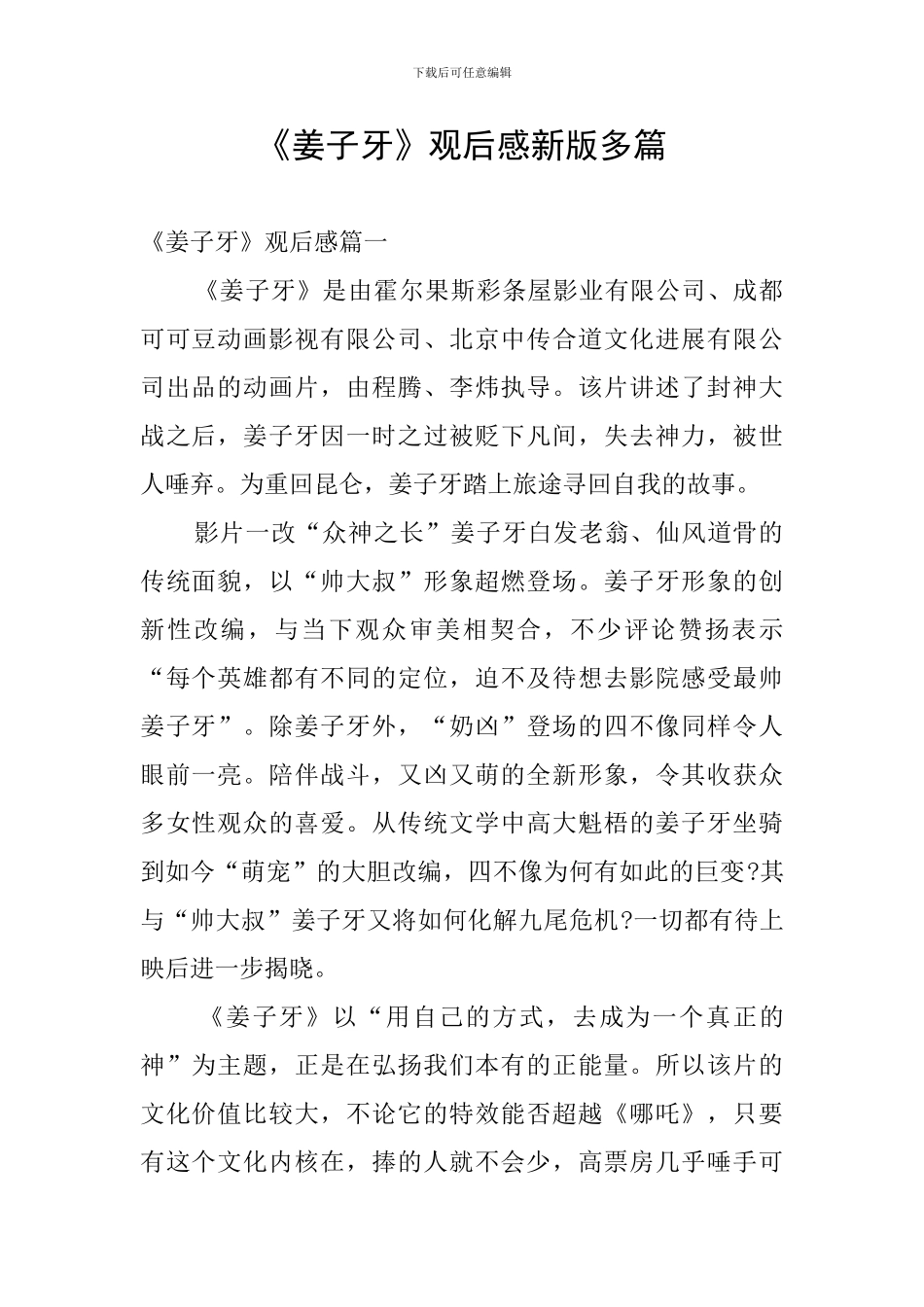 《姜子牙》观后感新版多篇_第1页