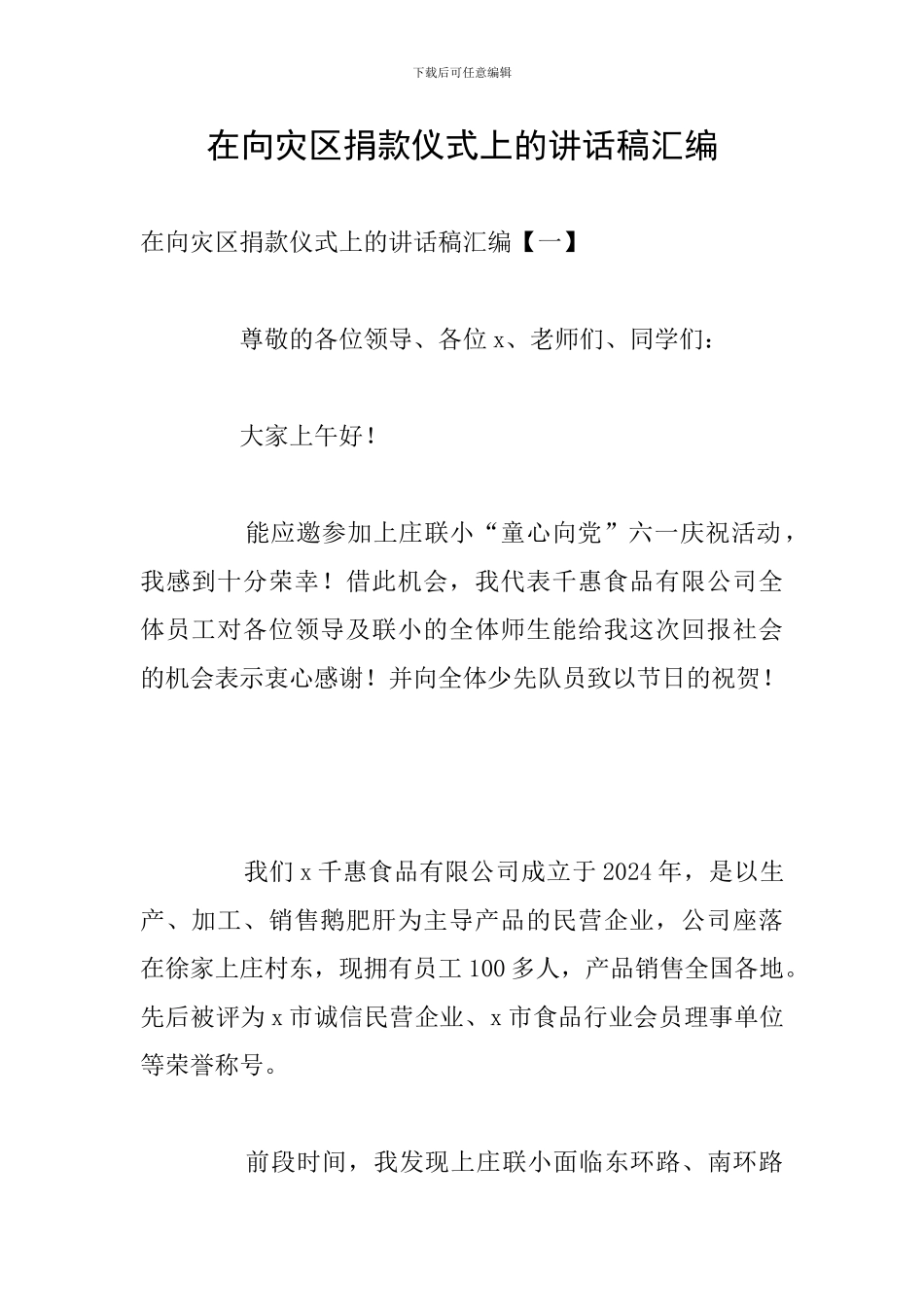 在向灾区捐款仪式上的讲话稿汇编_第1页