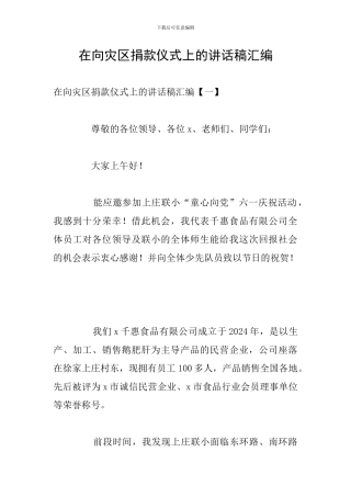 在向灾区捐款仪式上的讲话稿汇编