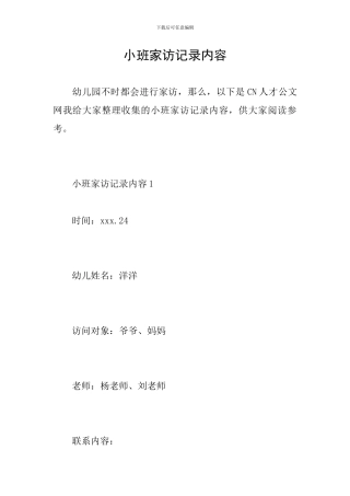 小班家访记录内容