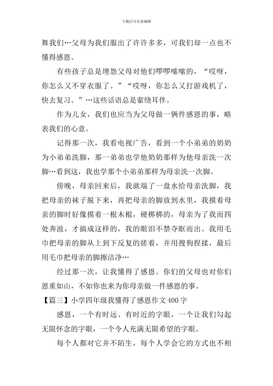 小学四年级我懂得了感恩作文400字_第2页