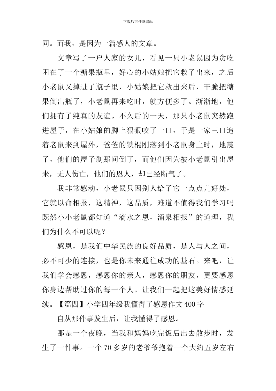 小学四年级我懂得了感恩作文400字_第3页
