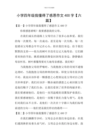 小学四年级我懂得了感恩作文400字