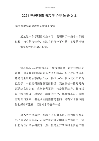 2024年教师素描教学心得体会文本