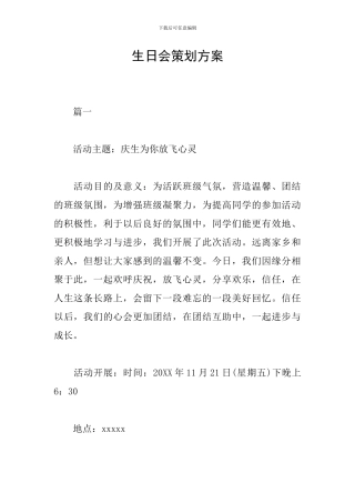 生日会策划方案