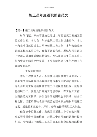施工员年度述职报告范文