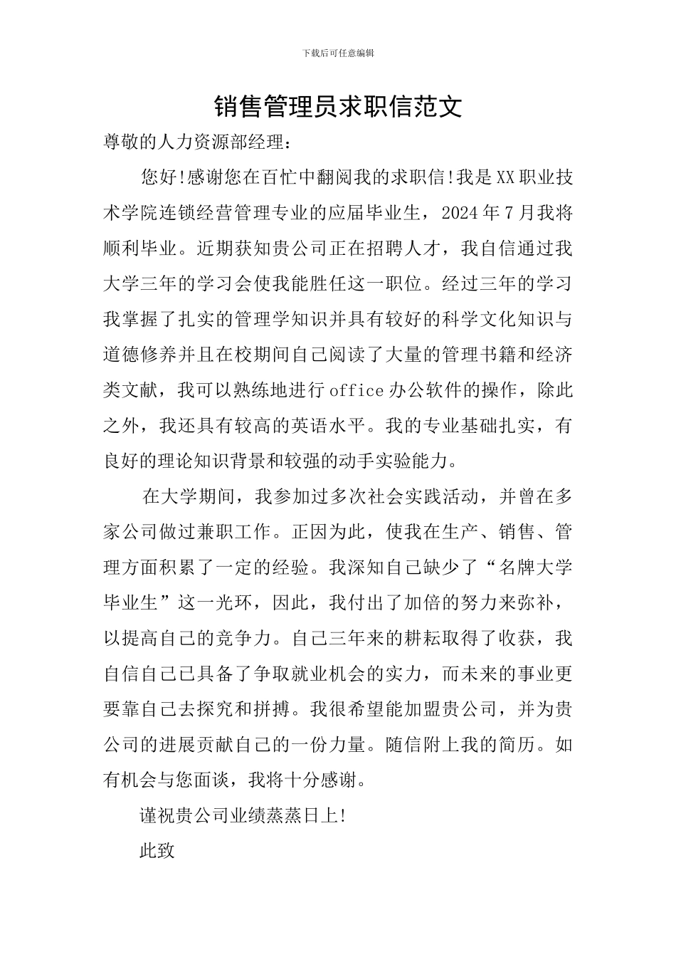 销售管理员求职信范文_第1页