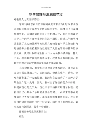 销售管理员求职信范文