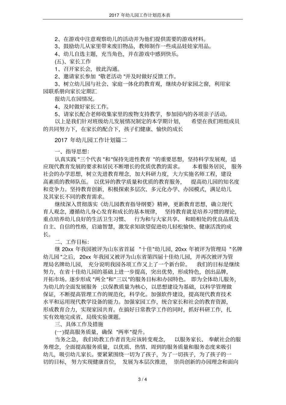 2017年幼儿园工作计划范本表_第3页