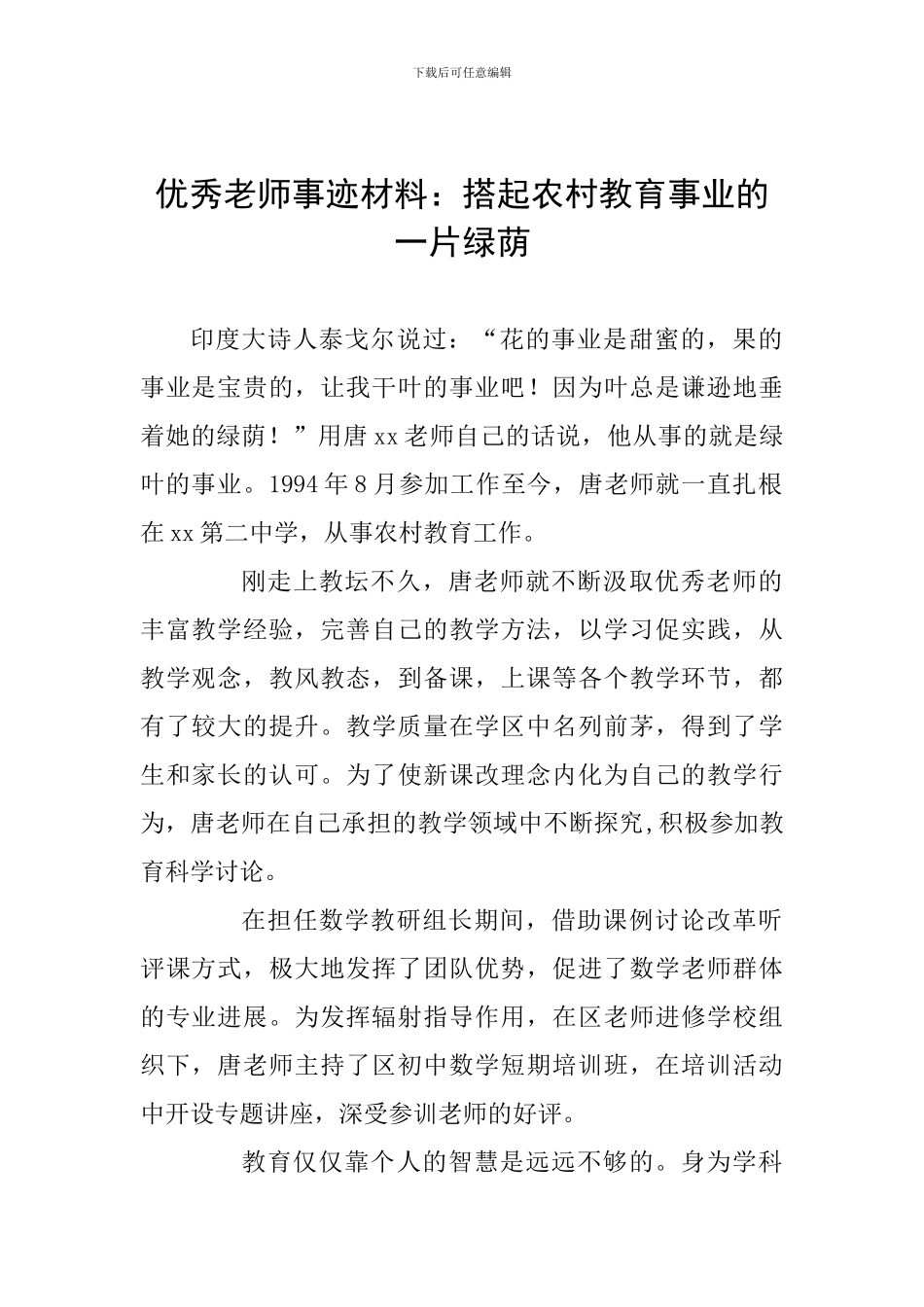 优秀教师事迹材料：搭起农村教育事业的一片绿荫_第1页