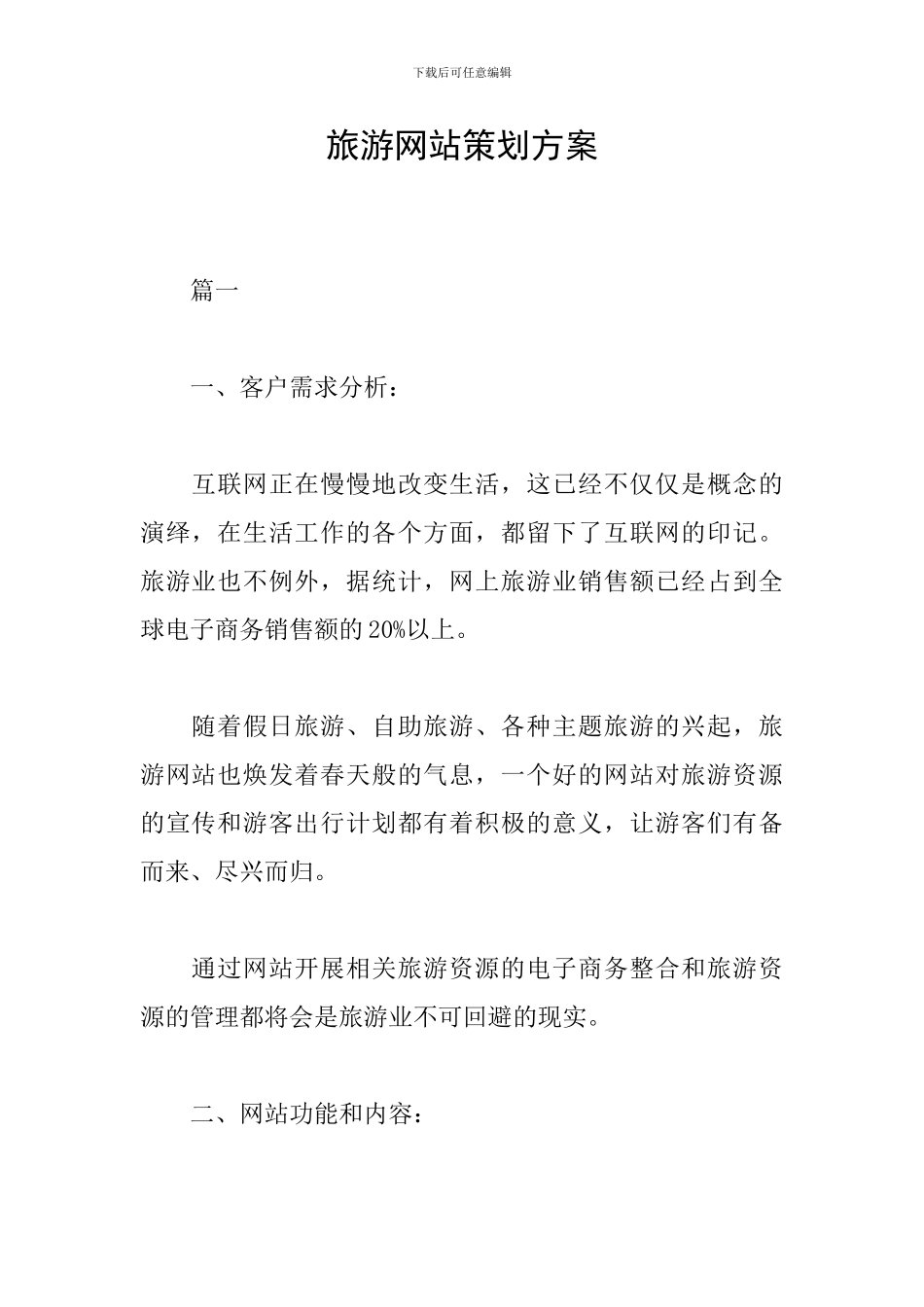 旅游网站策划方案_第1页