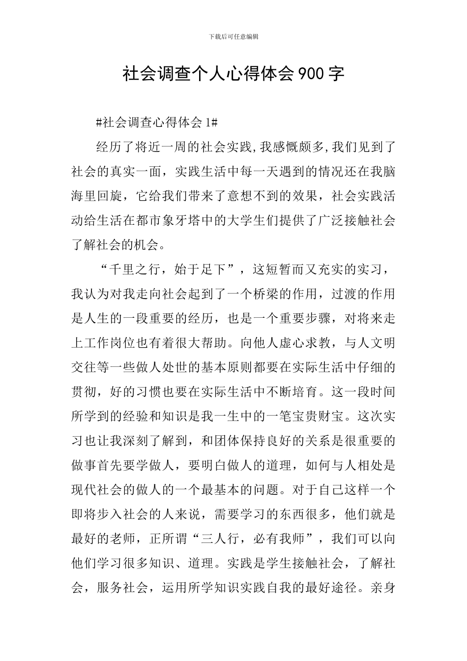 社会调查个人心得体会900字_第1页