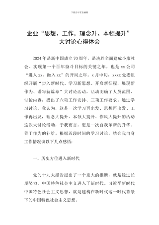 企业“思想、工作-理念升、本领提升”大讨论心得体会
