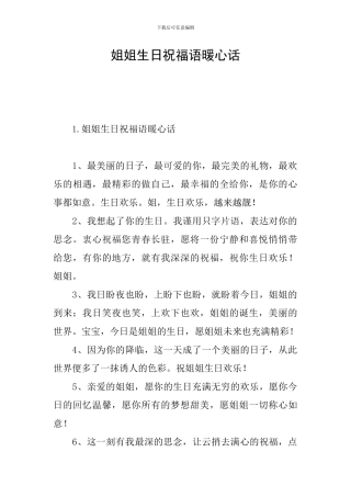 姐姐生日祝福语暖心话