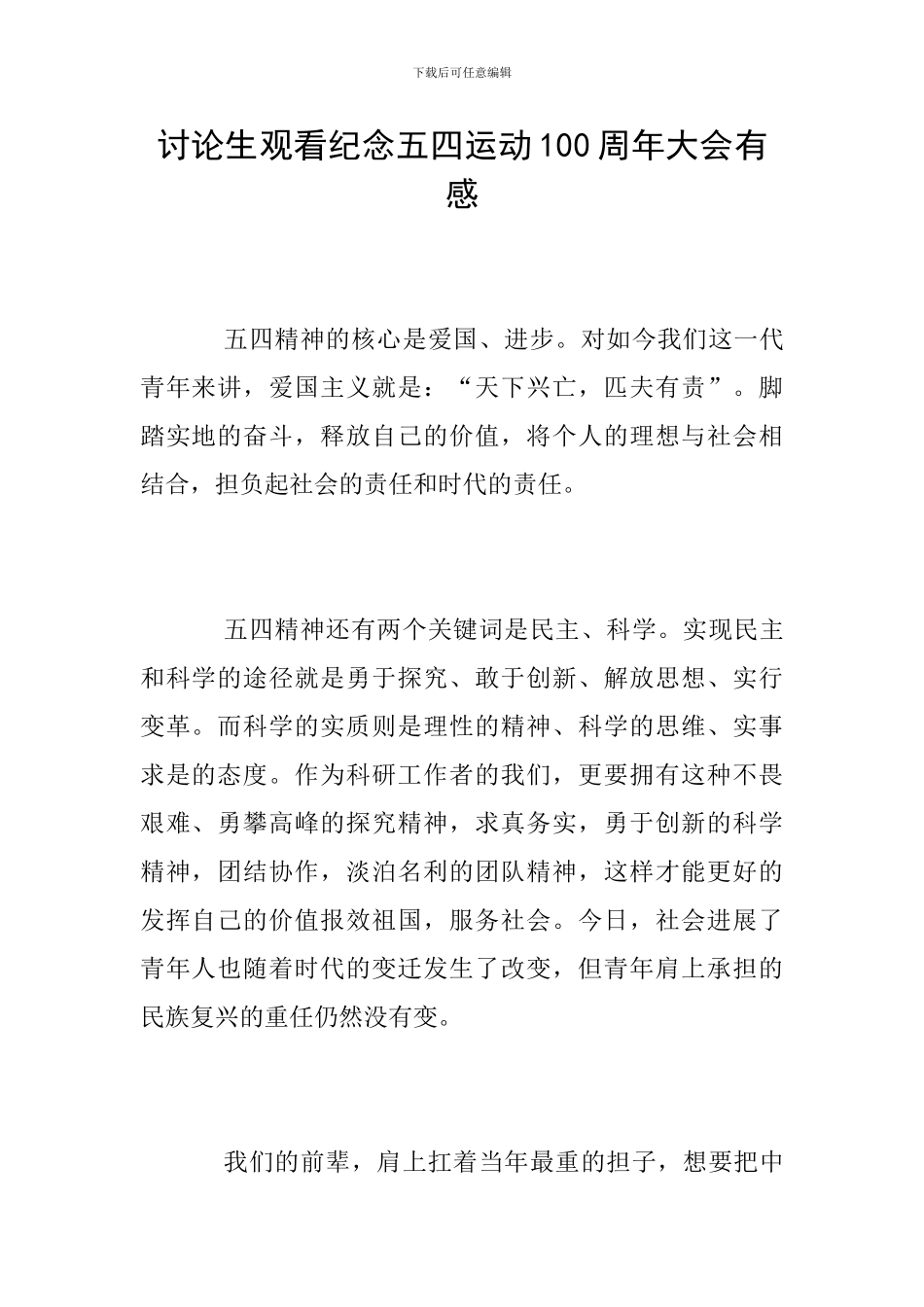 研究生观看纪念五四运动100周年大会有感_第1页