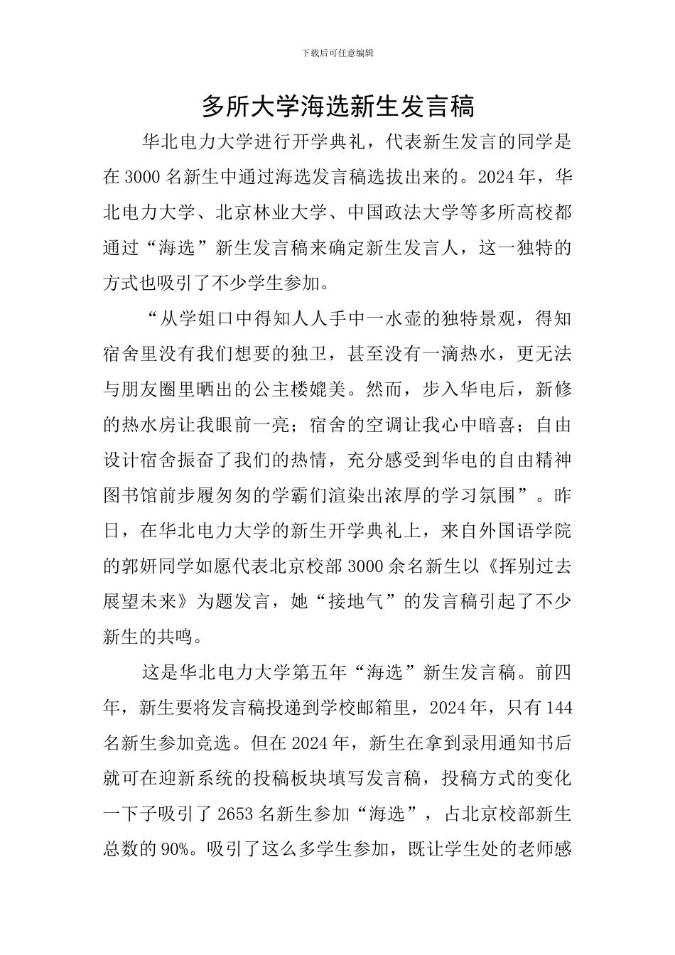 多所大学海选新生发言稿_第1页
