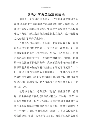 多所大学海选新生发言稿