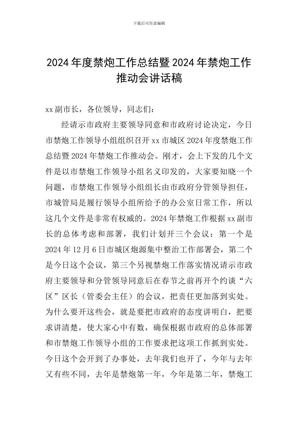 2024年度禁炮工作总结暨2024年禁炮工作推进会讲话稿_第1页