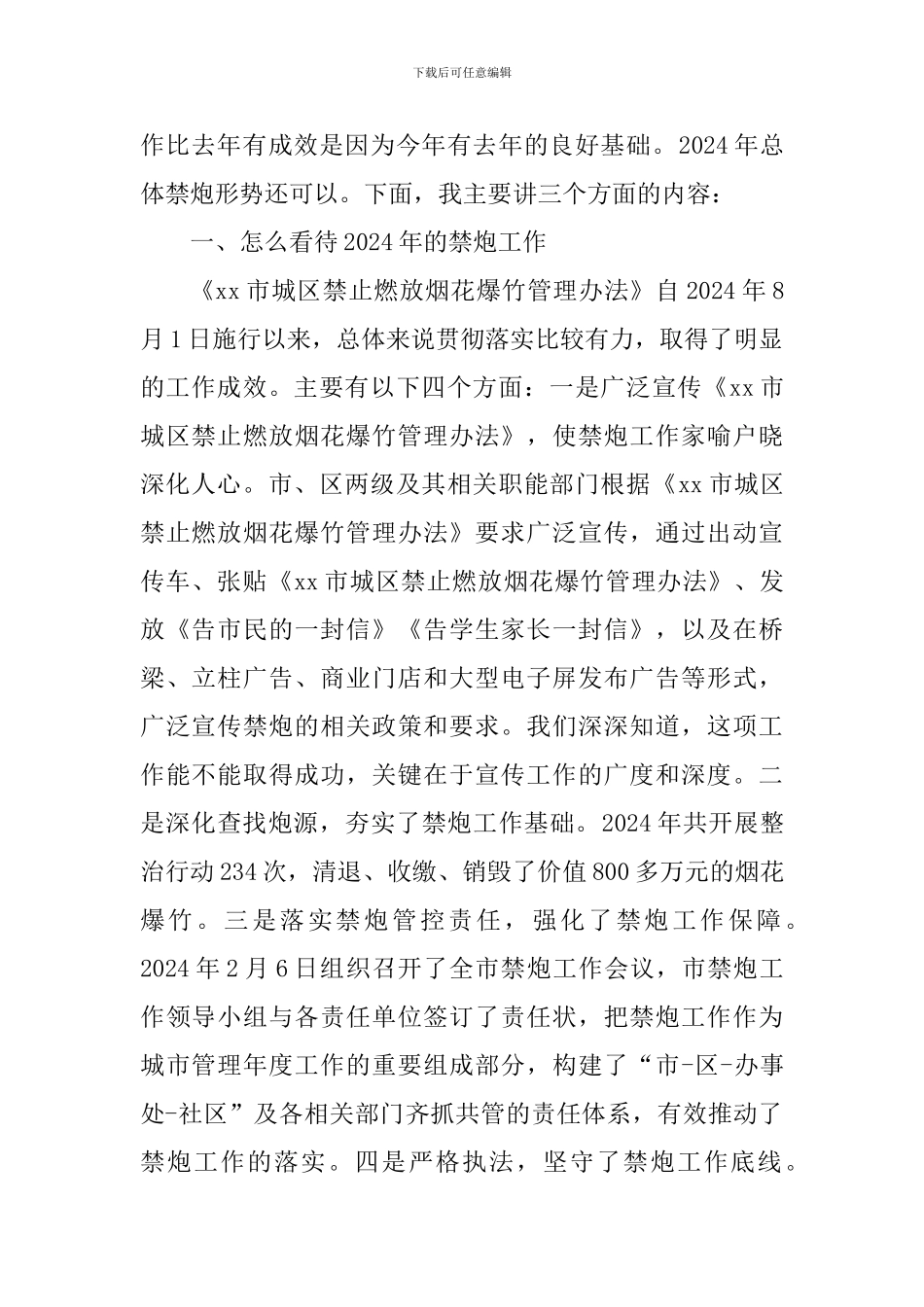 2024年度禁炮工作总结暨2024年禁炮工作推进会讲话稿_第2页